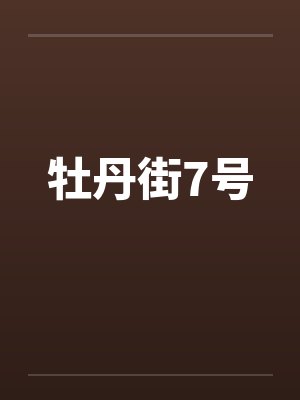 牡丹街7号笔趣阁无弹窗