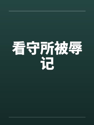 看守所被辱记by佚名
