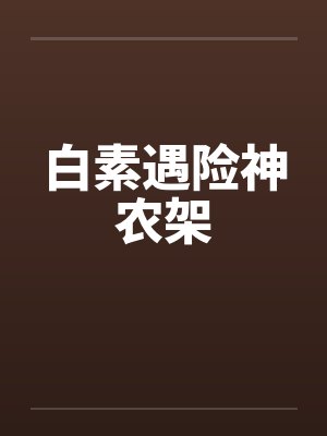 白素遇险神农架by佚名笔趣阁无弹窗