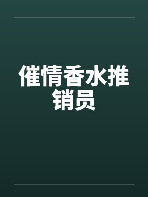 催情香水推销员by佚名笔趣阁无弹窗
