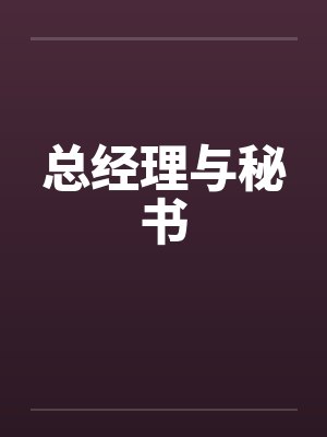 总经理与秘书by佚名笔趣阁无弹窗