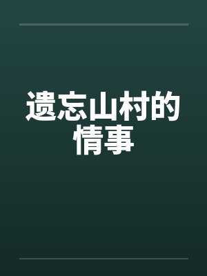遗忘山村的情事笔趣阁无弹窗