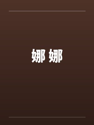 娜 娜by佚名笔趣阁无弹窗