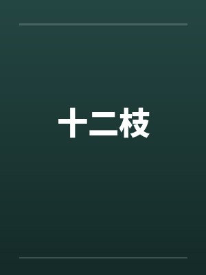 十二枝by佚名