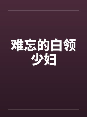 难忘的白领少妇by佚名