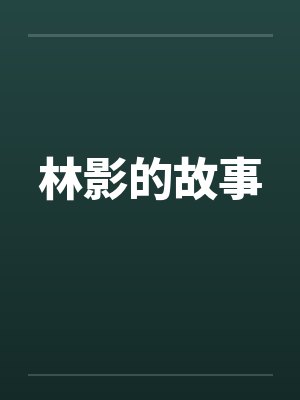 林影的故事