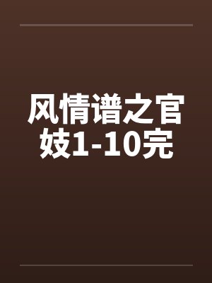 风情谱之官妓1-10完by佚名笔趣阁无弹窗