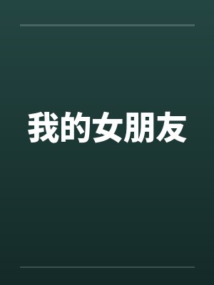 我的女朋友