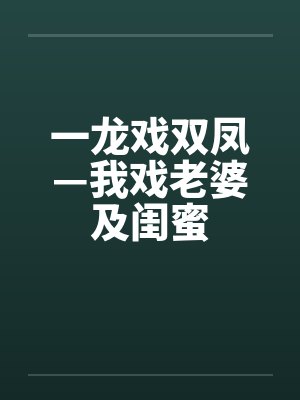 一龙戏双凤—我戏老婆及闺蜜by佚名