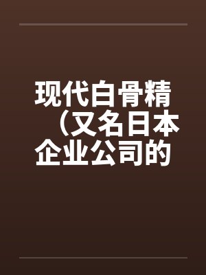 现代白骨精（又名日本企业公司的秘密）笔趣阁无弹窗