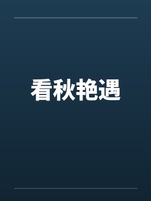 看秋艳遇by佚名笔趣阁无弹窗