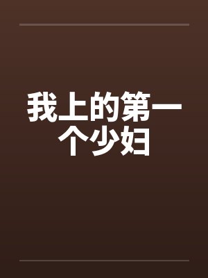 我上的第一个少妇笔趣阁无弹窗