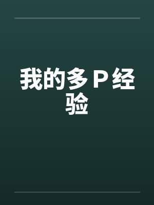 我的多Ｐ经验