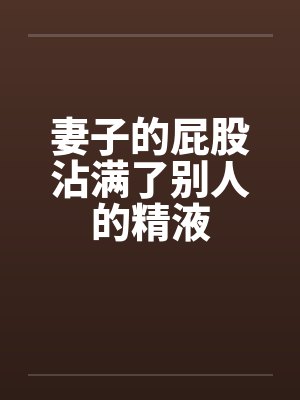 屁股沾到别人的尿会怎么样