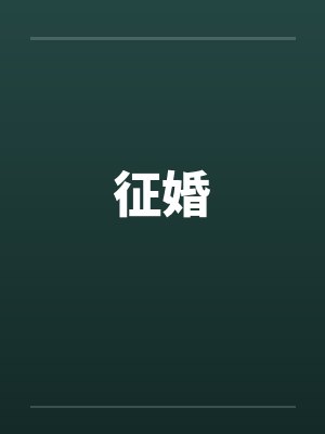征婚相亲平台