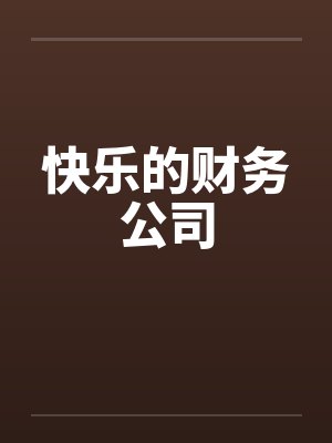 快乐的财务公司by佚名