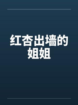 红杏出墙的姐姐笔趣阁无弹窗