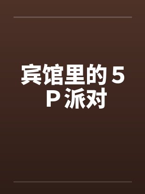 宾馆里的５Ｐ派对by佚名