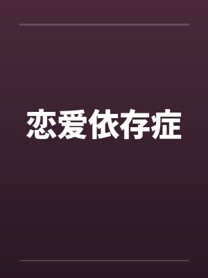 恋爱依存症by佚名