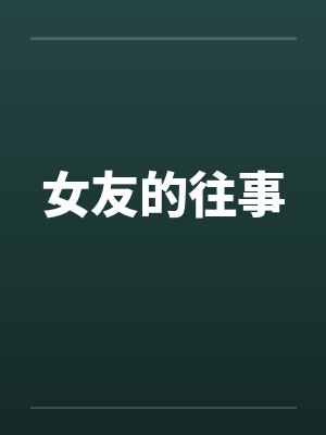 女友的往事