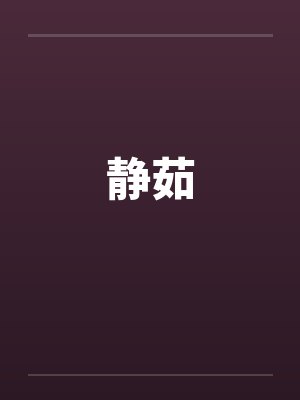 静茹by佚名