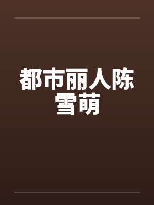 都市丽人陈雪萌