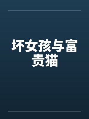 坏女孩与富贵猫