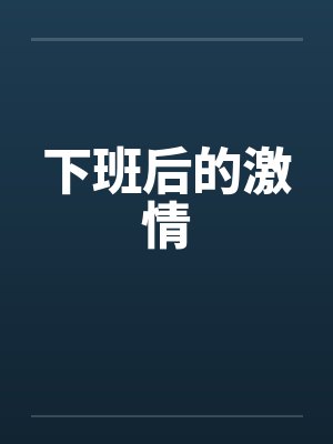 下班后的激情by佚名
