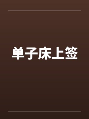 单子床上签