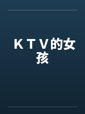 KTV的女孩by佚名