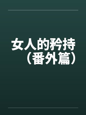 女人的矜持(番外篇)by佚名