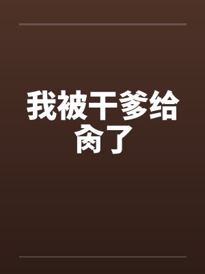 我被干爹给肏了