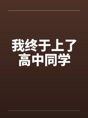 我终于上了高中同学by佚名笔趣阁无弹窗