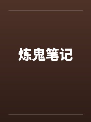 炼鬼笔记
