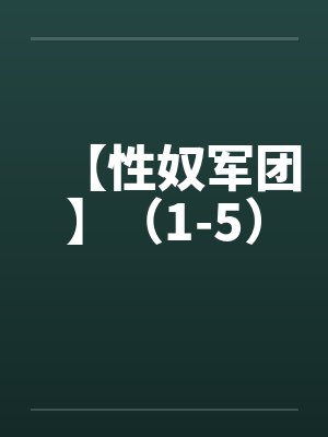 【性奴军团】(1-5)by佚名