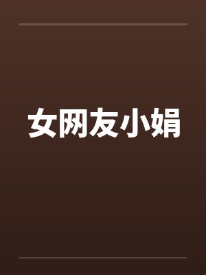 女网友小娟