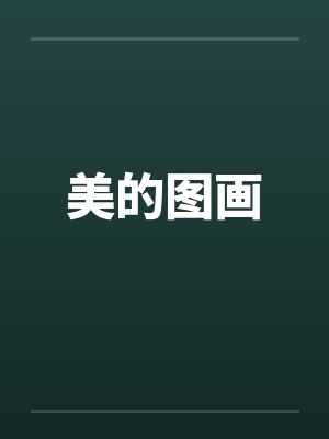 美的图画笔趣阁无弹窗