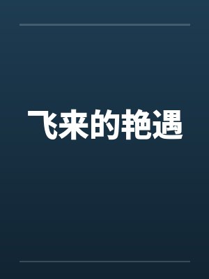 飞来的艳遇by佚名笔趣阁无弹窗