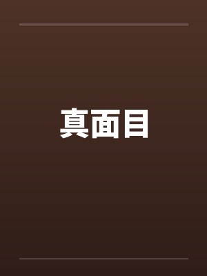 真面目by佚名笔趣阁无弹窗