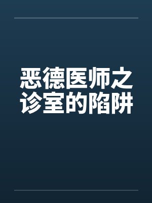 恶德医师之诊室的陷阱by佚名