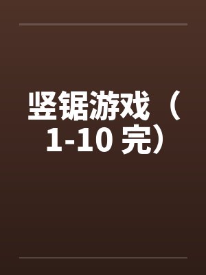 竖锯游戏（1-10 完）by佚名