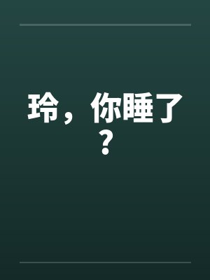 玲，你睡了?by佚名