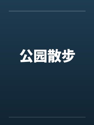 公园散步by佚名