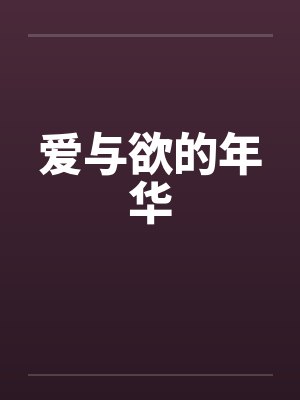 爱与欲的年华