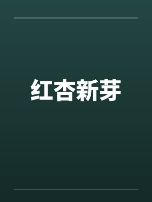 红杏新芽笔趣阁无弹窗