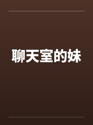 聊天室的妹