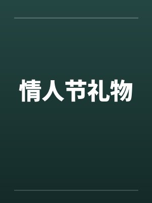 情人节礼物笔趣阁无弹窗