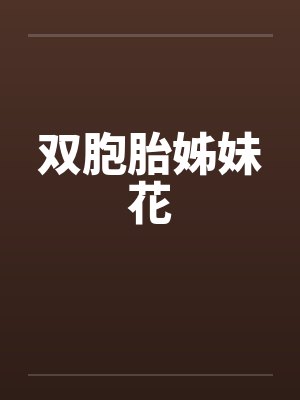 双胞胎姊妹花by佚名笔趣阁无弹窗