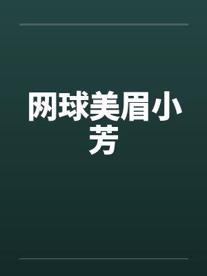 网球美眉小芳by佚名