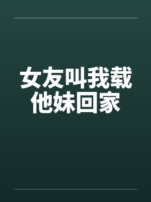 女友叫我载他妹回家by佚名